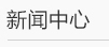 濰坊利豐環(huán)保設(shè)備有限公司新聞中心